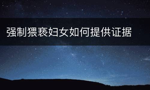 强制猥亵妇女如何提供证据