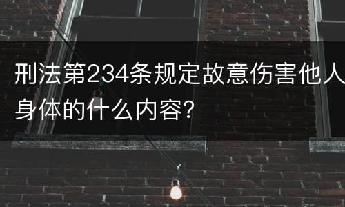 刑法第234条规定故意伤害他人身体的什么内容？