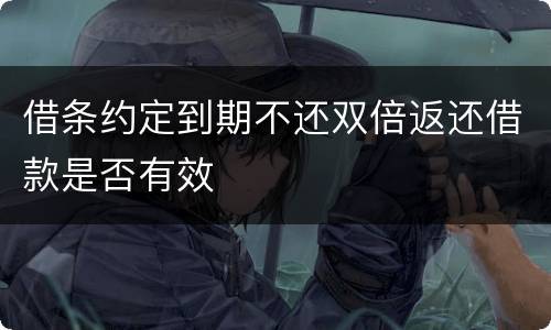 借条约定到期不还双倍返还借款是否有效