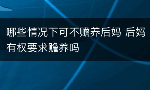 哪些情况下可不赡养后妈 后妈有权要求赡养吗