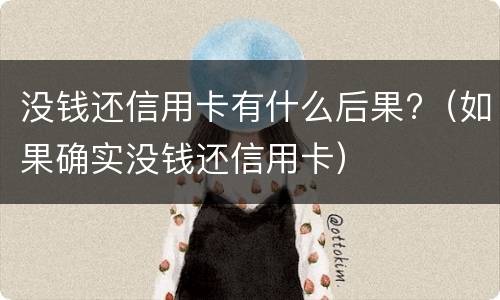 没钱还信用卡有什么后果?（如果确实没钱还信用卡）