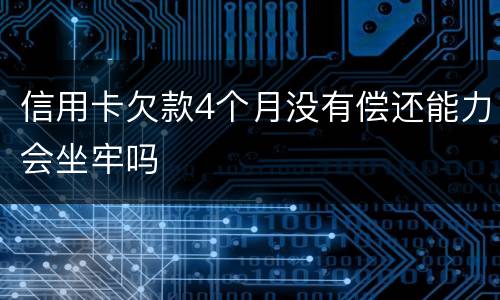 信用卡欠款4个月没有偿还能力会坐牢吗