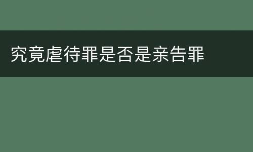 究竟虐待罪是否是亲告罪