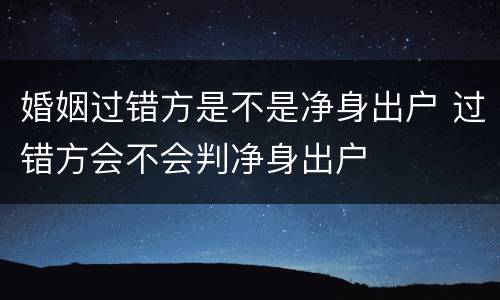 婚姻过错方是不是净身出户 过错方会不会判净身出户