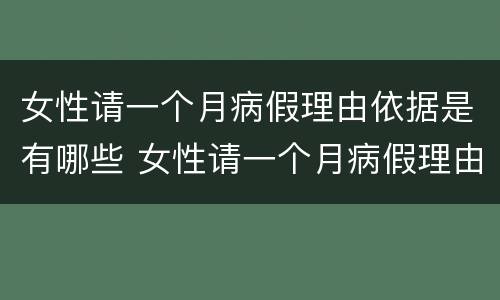 女性请一个月病假理由依据是有哪些 女性请一个月病假理由依据是有哪些呢