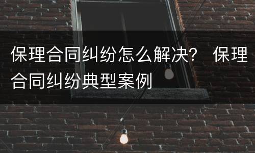 保理合同纠纷怎么解决？ 保理合同纠纷典型案例