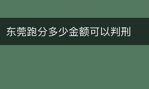 东莞跑分多少金额可以判刑