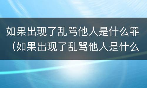 如果出现了乱骂他人是什么罪（如果出现了乱骂他人是什么罪）