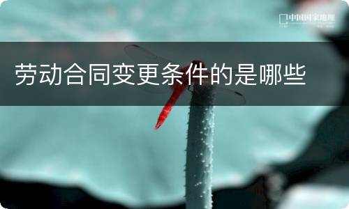 劳动合同变更条件的是哪些