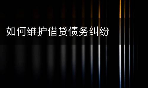 如何维护借贷债务纠纷