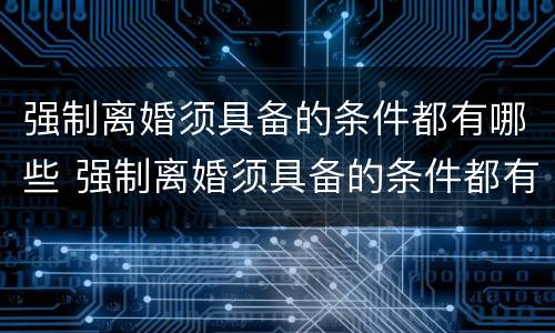 强制离婚须具备的条件都有哪些 强制离婚须具备的条件都有哪些案例