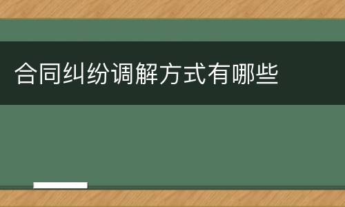 合同纠纷调解方式有哪些