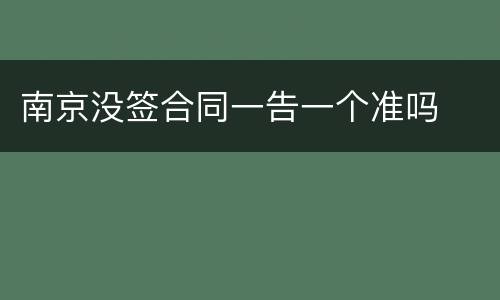 南京没签合同一告一个准吗