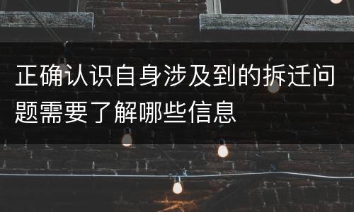 正确认识自身涉及到的拆迁问题需要了解哪些信息