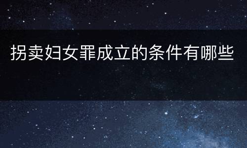 拐卖妇女罪成立的条件有哪些