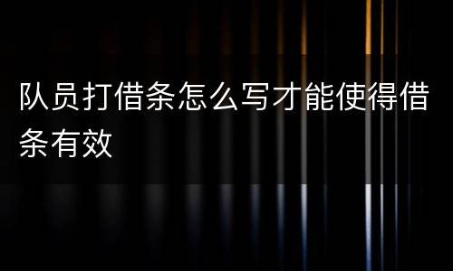 队员打借条怎么写才能使得借条有效