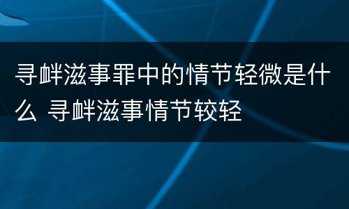 寻衅滋事罪中的情节轻微是什么 寻衅滋事情节较轻