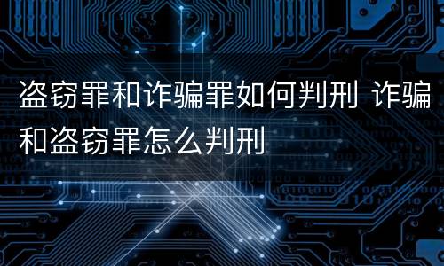盗窃罪和诈骗罪如何判刑 诈骗和盗窃罪怎么判刑