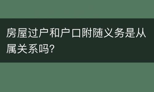 房屋过户和户口附随义务是从属关系吗？