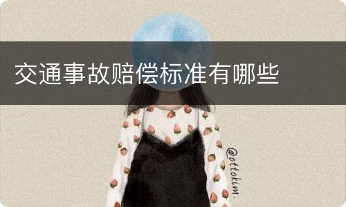 交通事故赔偿标准有哪些
