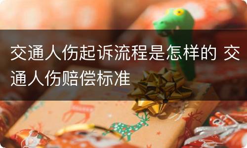 交通人伤起诉流程是怎样的 交通人伤赔偿标准
