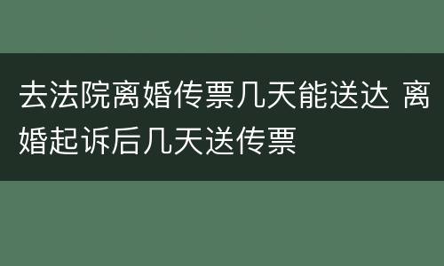 去法院离婚传票几天能送达 离婚起诉后几天送传票
