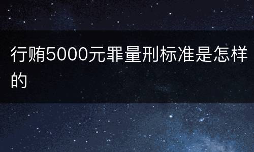 行贿5000元罪量刑标准是怎样的