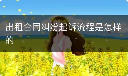 出租合同纠纷起诉流程是怎样的