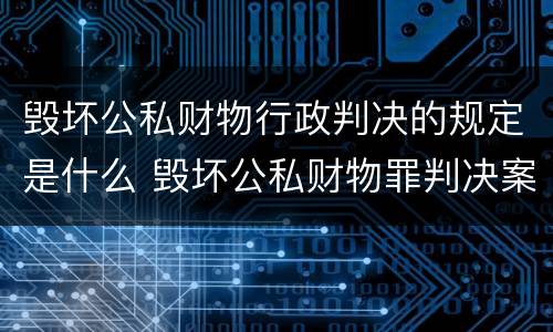 毁坏公私财物行政判决的规定是什么 毁坏公私财物罪判决案例