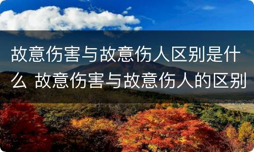 故意伤害与故意伤人区别是什么 故意伤害与故意伤人的区别