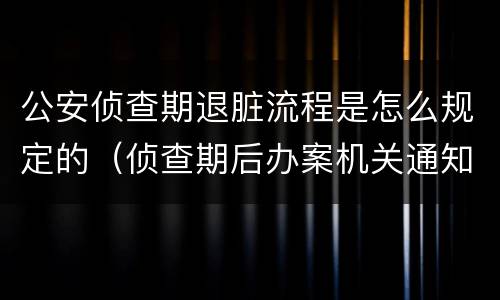公安侦查期退脏流程是怎么规定的（侦查期后办案机关通知退赃）