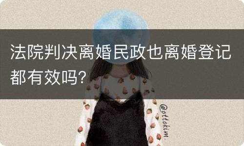 法院判决离婚民政也离婚登记都有效吗？