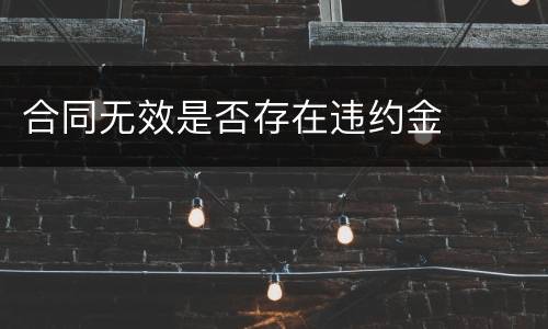 合同无效是否存在违约金