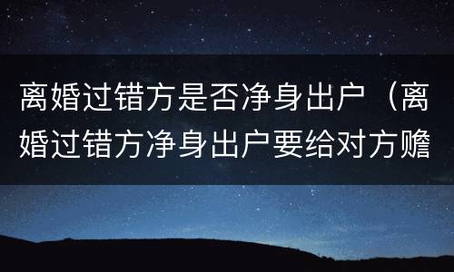 离婚过错方是否净身出户（离婚过错方净身出户要给对方赡养费吗）