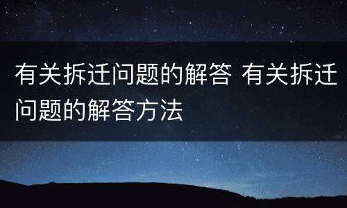 有关拆迁问题的解答 有关拆迁问题的解答方法