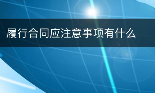 履行合同应注意事项有什么