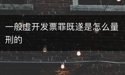 一般虚开发票罪既遂是怎么量刑的