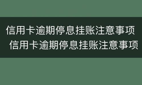 信用卡逾期停息挂账注意事项 信用卡逾期停息挂账注意事项是什么