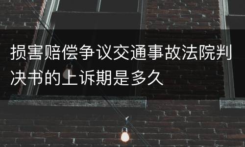 损害赔偿争议交通事故法院判决书的上诉期是多久