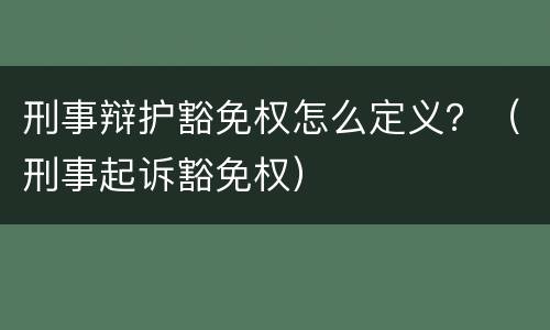 刑事辩护豁免权怎么定义？（刑事起诉豁免权）