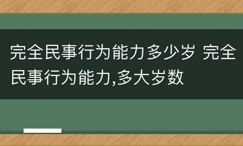 完全民事行为能力多少岁 完全民事行为能力,多大岁数