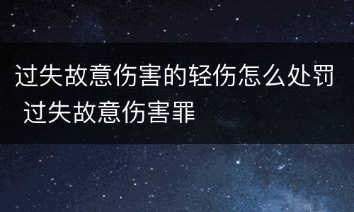 过失故意伤害的轻伤怎么处罚 过失故意伤害罪