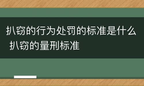 扒窃的行为处罚的标准是什么 扒窃的量刑标准