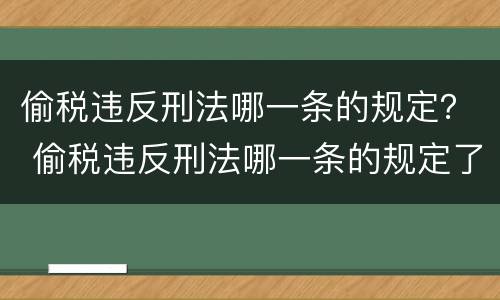 偷税违反刑法哪一条的规定？ 偷税违反刑法哪一条的规定了