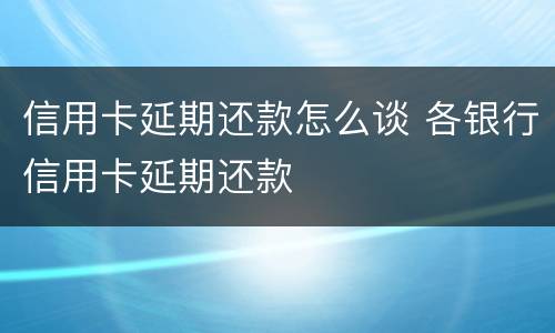 信用卡延期还款怎么谈 各银行信用卡延期还款