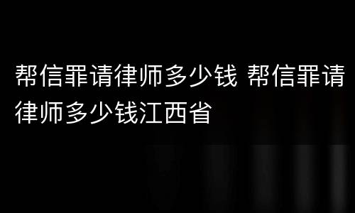 帮信罪请律师多少钱 帮信罪请律师多少钱江西省