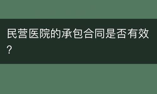 民营医院的承包合同是否有效?