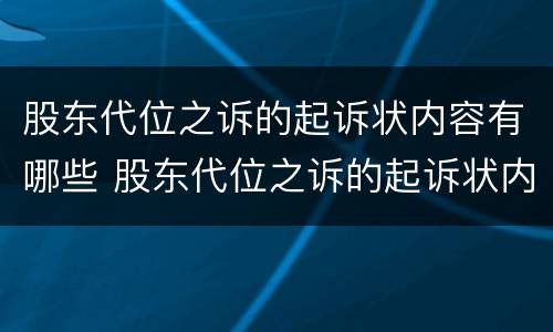 股东代位之诉的起诉状内容有哪些 股东代位之诉的起诉状内容有哪些规定