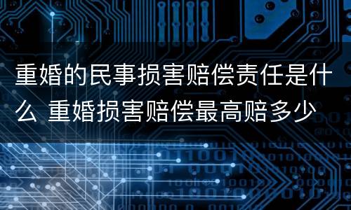 重婚的民事损害赔偿责任是什么 重婚损害赔偿最高赔多少