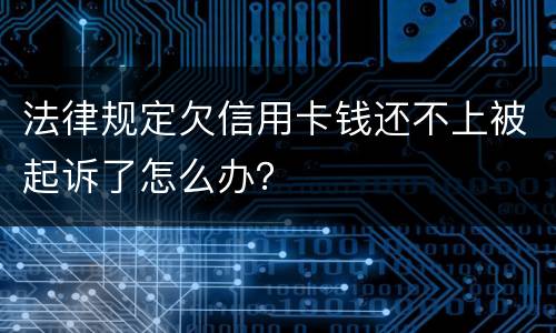 法律规定欠信用卡钱还不上被起诉了怎么办？